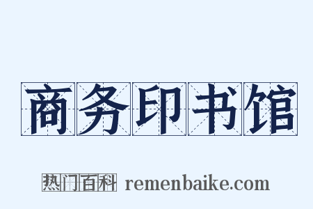 商务印书馆是什么意思的图片
